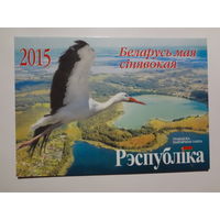 Календарик 2015 г. Газета Рэспубліка.