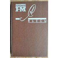 Солженицын А.И. Пьесы. Серия: Библиотека журнала Новый мир