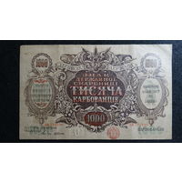 1000 карбованцев 1918 г. Pic#35a (c Водяными знаками, волны)