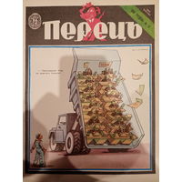 Журнал УССР Перецъ 23 выпуск 1988 год