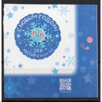 Россия 2021. С Новым годом! 1 марка (2197)