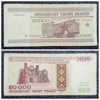 50000 рублей Беларусь 1995 г. серия Кб
