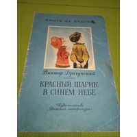 Виктор Драгунский. Красный шарик в синем небе. 1973. Детская книжка из СССР