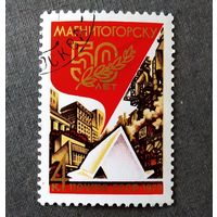 Марка СССР 1979 год 50 лет Магнитогорску