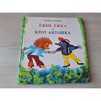 Ежик Ежка и крот Антошка