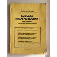 Выживем после Чернобыля! Справочник для населения Могилевской области
