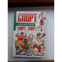 Спорт спорт спорт история заблуждений