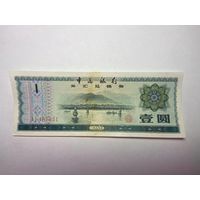 Китай 1 Юань 1979-02