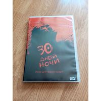 30 Дней Ночи