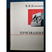 В.В. Кованов Призвание // Серия: О жизни и о себе