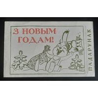 В.Зарубин Новогодний пригласительный билет 1980-е (очень редкий) БССР