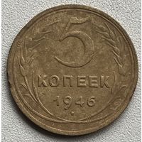 5 копеек 1946 СССР