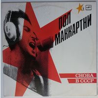 LP Пол Маккартни (Paul McCartney) - СНОВА В СССР [Misprint, 13 треков с обложкой 1-го издания] (1989)