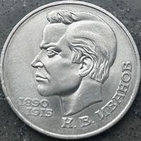 100 ЛЕТ РОЖДЕНИЯ К.ИВАНОВА, 1 РУБЛЬ, 1991 ГОД, CuNi, КОНРОС #55.4/57