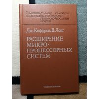 Дж. Коффрон, В. Лонг, Расширение микропроцессорных систем.