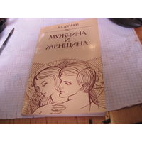 Логинов А.А. Мужчина и женщина. Отношения полов. 1987 г.