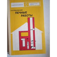 Печные работы с приложением множественных чертежей