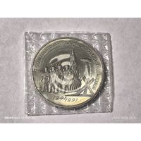 3 рубля 1991 года. 50 лет разгрома немецко-фашистских войск под Москвой