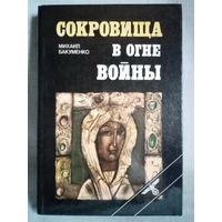 Михаил Бакуменко. Сокровища в огне войны