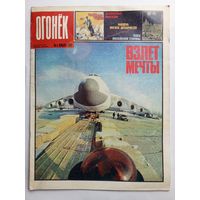 Журнал "Огонек" #4 январь 1989 года.