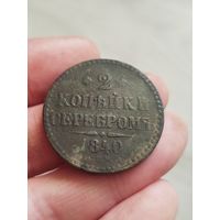 2 копейки серебром 1840