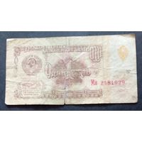 СССР 1 рубль 1961 г.Серия Мн 2481029