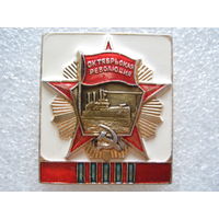 Октябрьская революция.