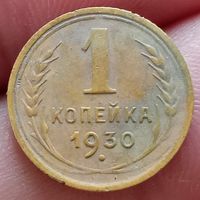 1 копейка 1930 года