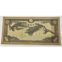 100 иен 1945 года