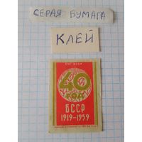 Спичечные этикетки ф.Гомель.40 лет Белорусской ССР.1958 год