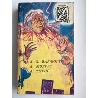А.Э. Ван-Вогт  Торговый дом оружейников. А. Мэррит  Дьявольские куклы мадам Мендилип. А. Тотис Убить голыми руками // Серия: Фантастика  Детектив  Приключения