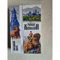 Звездный зверь