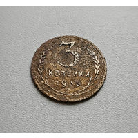 3 копейки 1935 г., СССР,  штемпель 1. В. Федорин-40, лот шерс-3,6