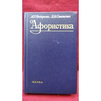 Н.Т. Федоренко и др. Афористика