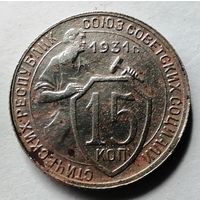 15 копеек 1931