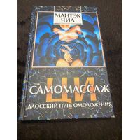 Ци-самомассаж. Даосский путь омоложения