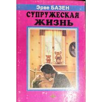 СУПРУЖЕСКАЯ ЖИЗНЬ. ИЗВЕСТНЫЙ РОМАН БАЗЕНА