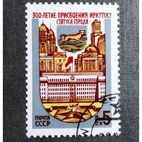 Марка СССР 1986 год 300-летие присвоения Иркутску статусагорода