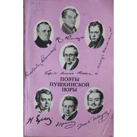 Поэты пушкинской поры.  КНИГА-ПОДАРОК ДЛЯ ЛЮБОГО ЖЕЛАЮЩЕГО, КУПИВШЕГО У МЕНЯ 2 ЛОТА