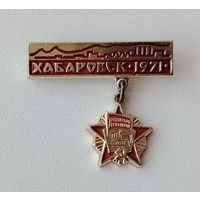 Хабаровск. 1971. 1098.