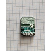 Турбаза МО СССР Боровое.