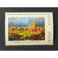 1975 СССР. 125 лет со дня рождения Ф.А. Васильева. "Болото в лесу. Осень", (1872-1873)