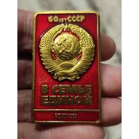 Ссср 60 лет в семье единой,крупный