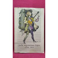 Среди нехоженых дорог одна - моя. Сборник туристских песен