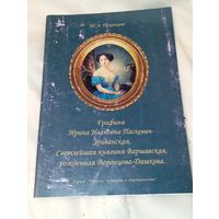 Графиня Ирина Ивановна Паскевич Эриванская , светлейшая княгиня варшавская рожденная воронцова-дашкова , 2002 год