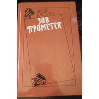 Яков Басин. Зов Прометея