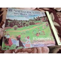 П. Чайковский - Михаил Плетнев – Времена Года