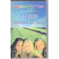 Семенова Н. Стевия - растение ХХI века.