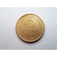 5 копеек 1953