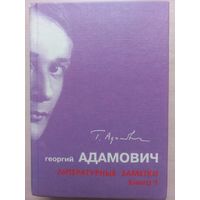 Георгий Адамович. Литературные заметки. Книга 1. (Алетейя 2002)
